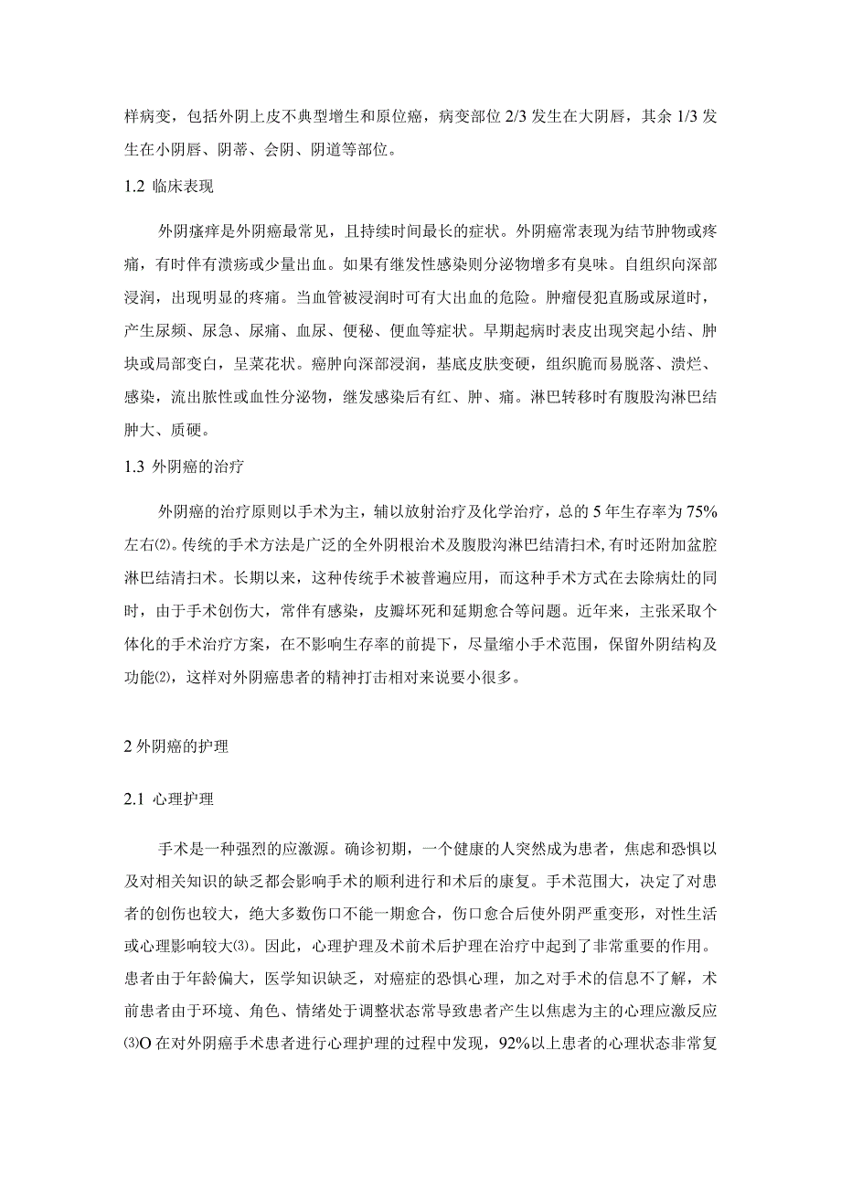 外阴癌围手术期护理现状分析研究 医学专业.docx_第2页