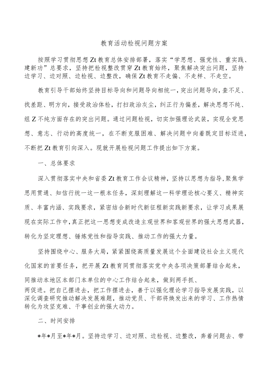 教育活动检视问题方案.docx_第1页