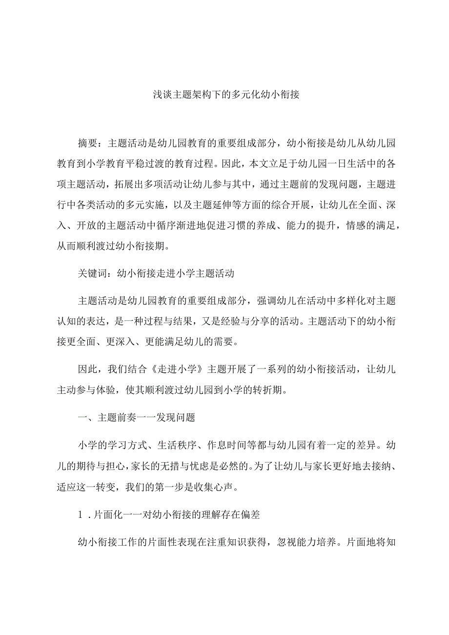 《浅谈主题架构下的多元化幼小衔接》 论文.docx_第1页