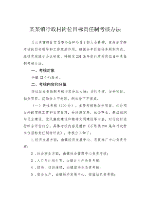 某某镇行政村岗位目标责任制考核办法 .docx