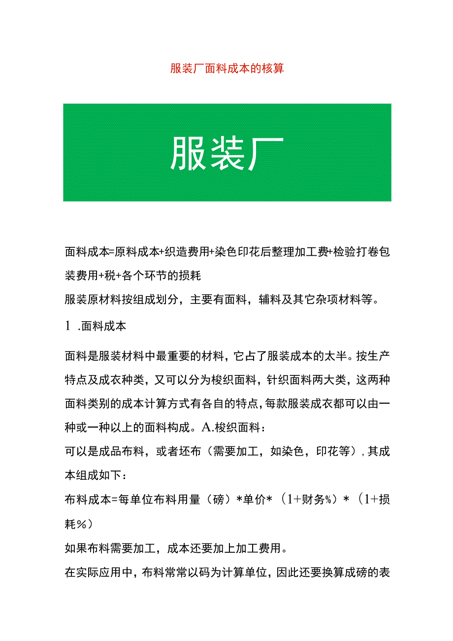 服装厂面料成本的核算.docx_第1页