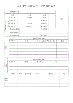 阜阳卫生学校人才引进资格审查表.docx