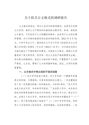 关于机关公文格式的调研报告.docx