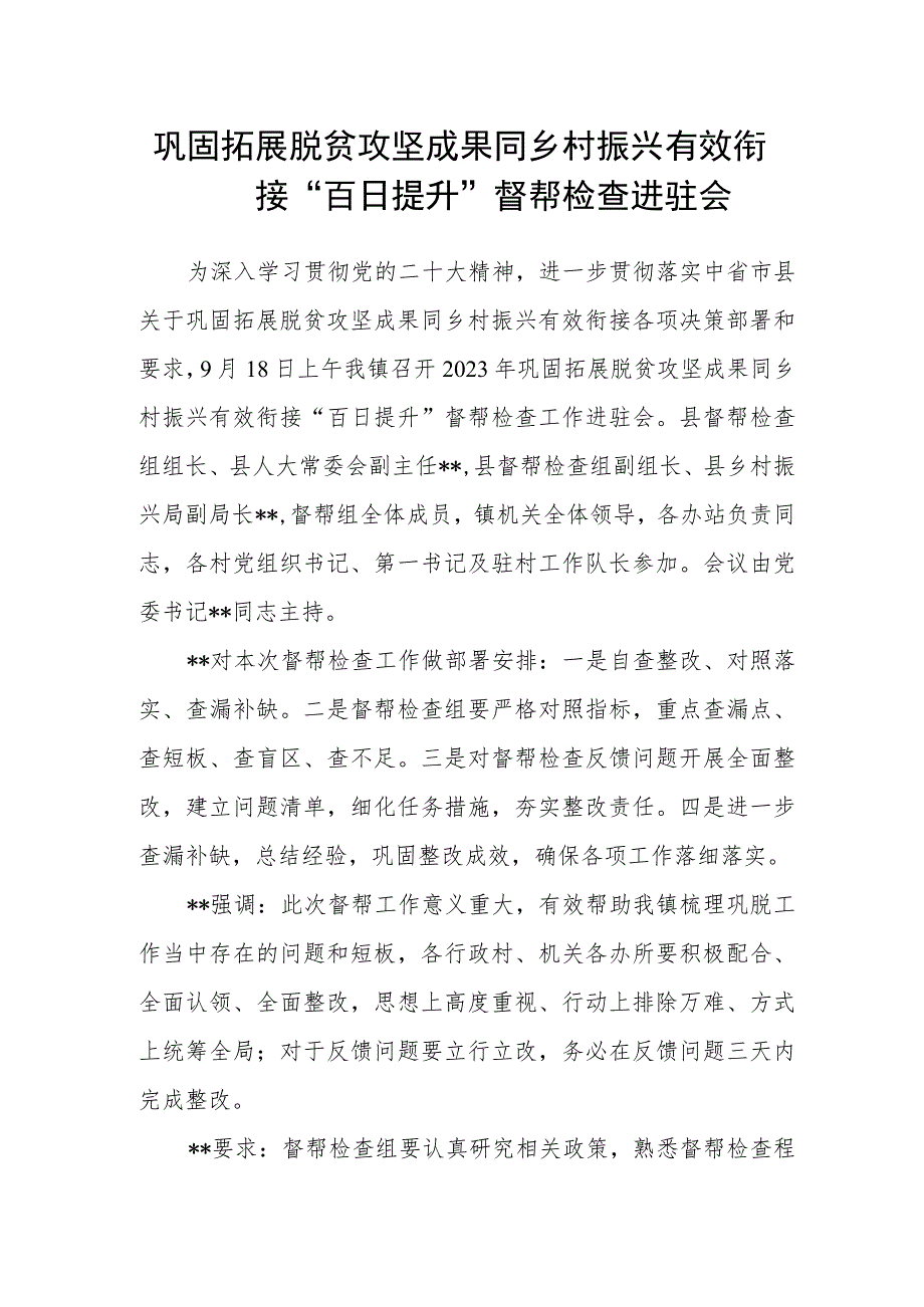 巩固拓展脱贫攻坚成果同乡村振兴有效衔接“百日提升”督帮检查进驻会.docx_第1页