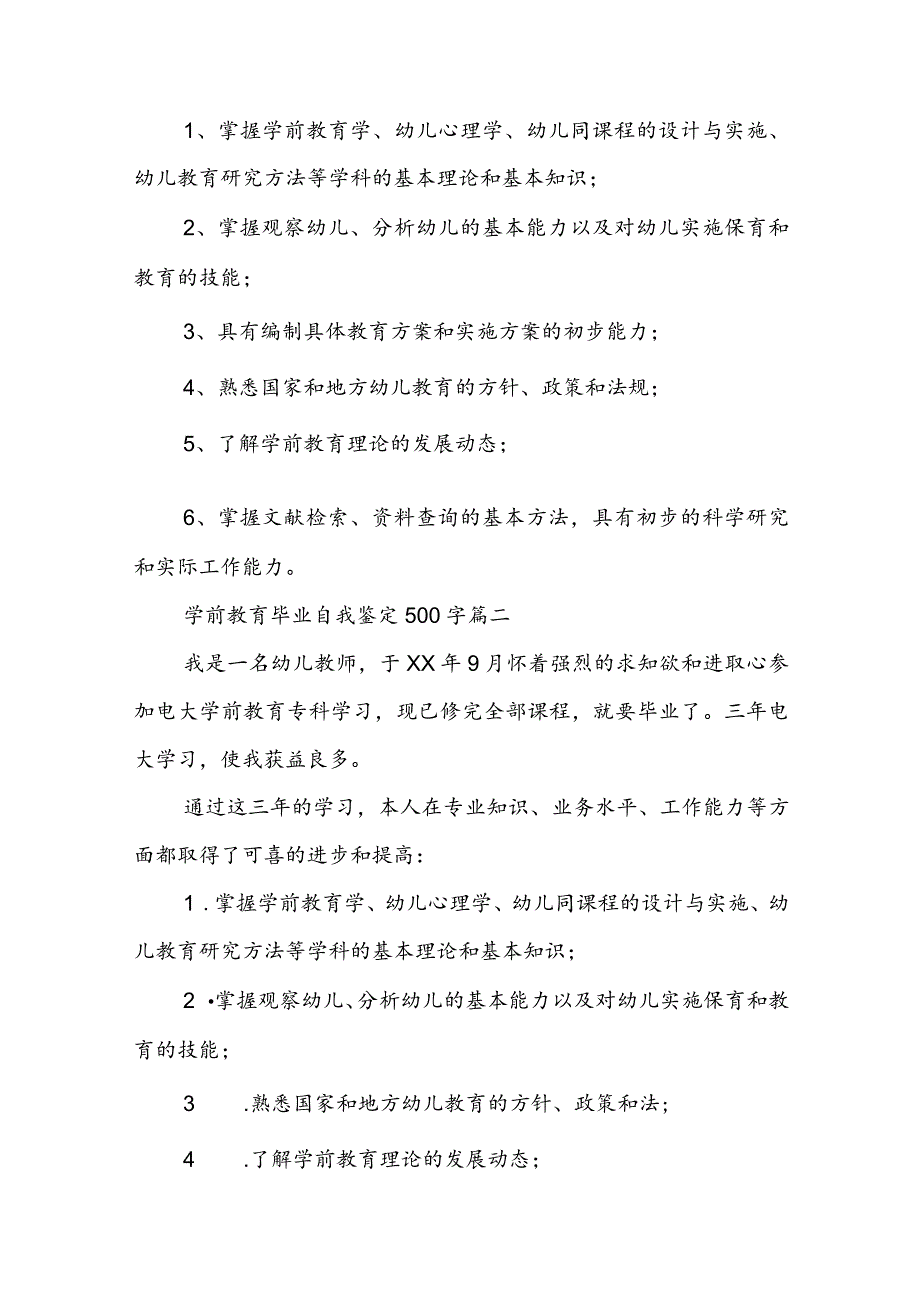 学前教育毕业自我鉴定500字(8篇).docx_第2页