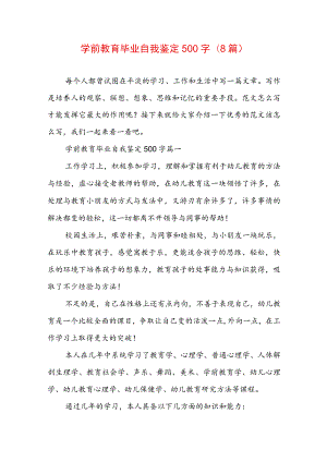 学前教育毕业自我鉴定500字(8篇).docx