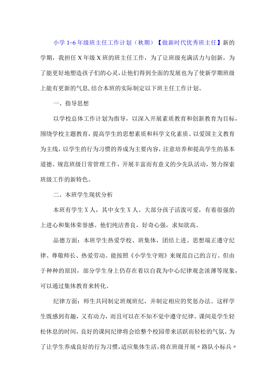 小学1~6年级班主任工作计划（秋期）【做新时代优秀班主任】.docx_第1页