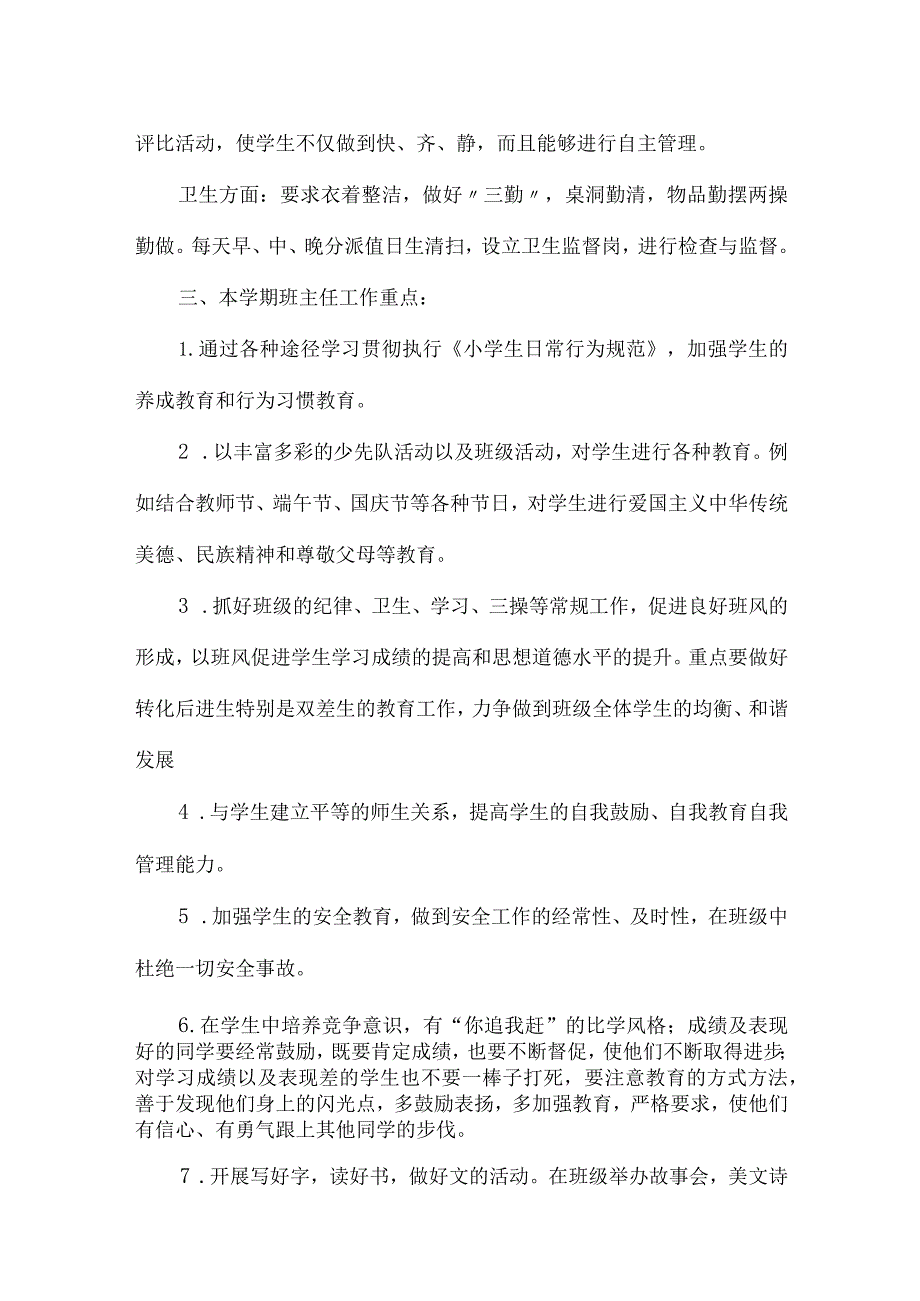 小学1~6年级班主任工作计划（秋期）【做新时代优秀班主任】.docx_第2页