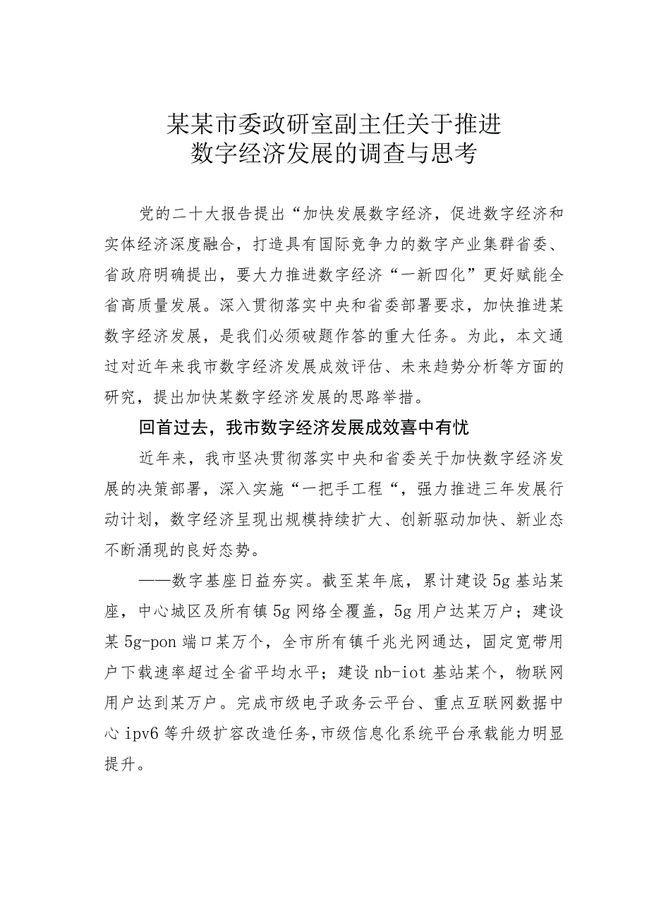 某某市委政研室副主任关于推进数字经济发展的调查与思考.docx_第1页