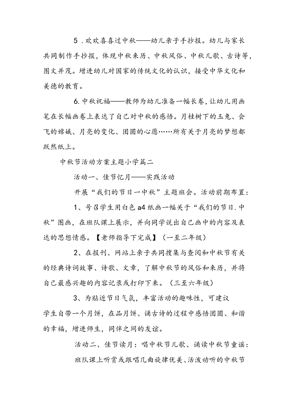 中秋节活动方案主题小学(五篇).docx_第2页