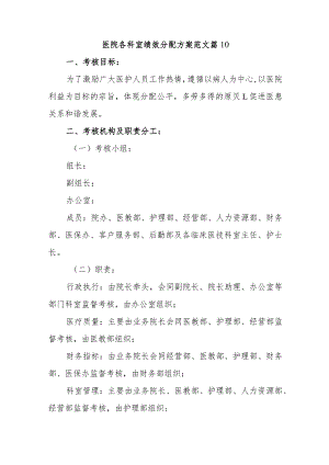 医院各科室绩效分配方案范文篇10.docx