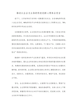 推动以企业为主体的科技创新心得体会发言.docx