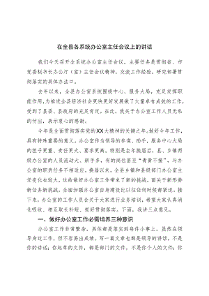 在全县各系统办公室主任会议上的讲话.docx