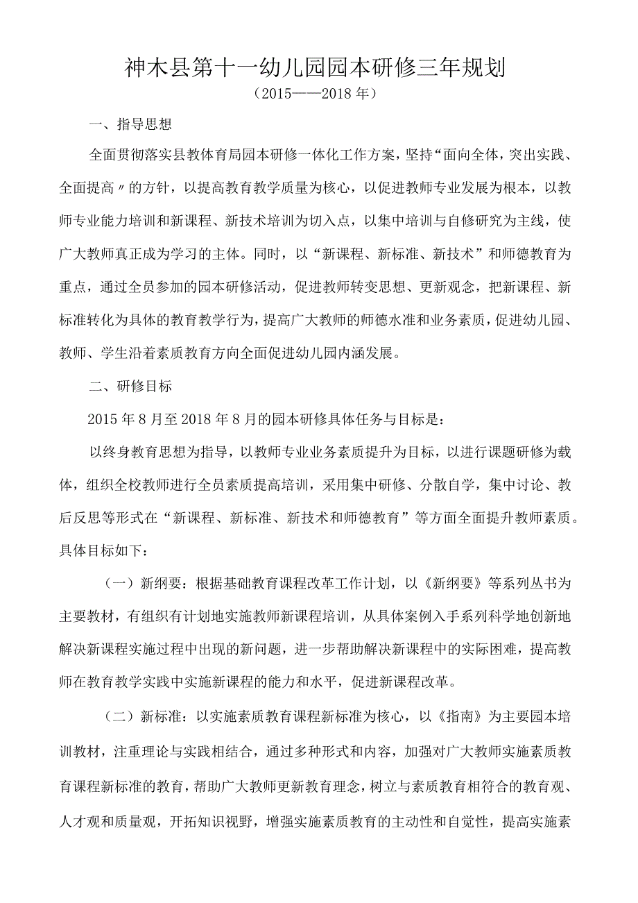 神木县第十一幼儿园园本研修三年规划.docx_第1页