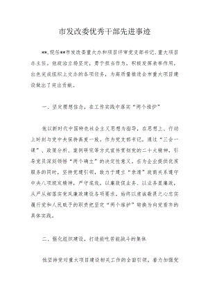 市发改委优秀干部先进事迹 .docx