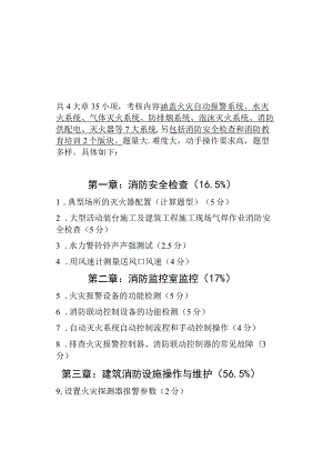 高级《消防设施操作员》技能实操高级培训考试学习.docx