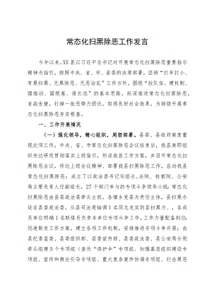 常态化扫黑除恶工作发言.docx