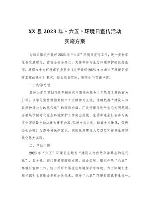 XX县2023年“六五”环境日宣传活动实施方案.docx