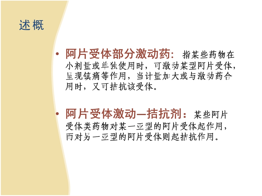 阿片受体部分激动药麻醉药理学.ppt_第2页