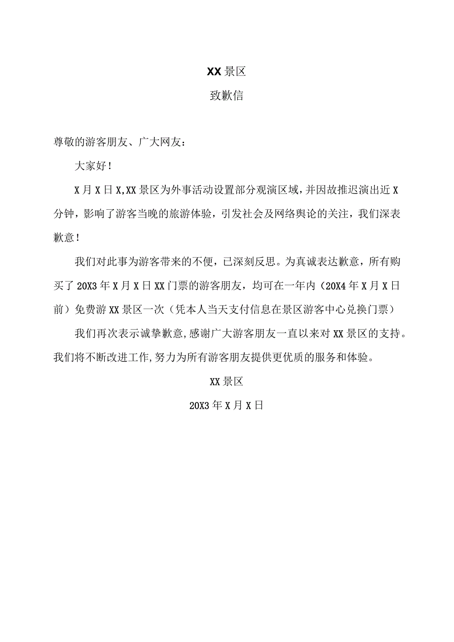 XX景区致歉信（2023年）.docx_第1页