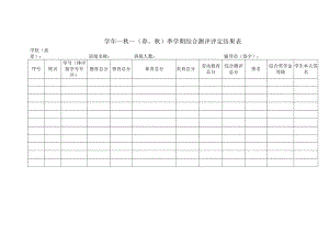 （春、秋）季学期综合测评评定结果表 .docx