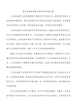 提升旅游度假服务要素品质实施方案.docx