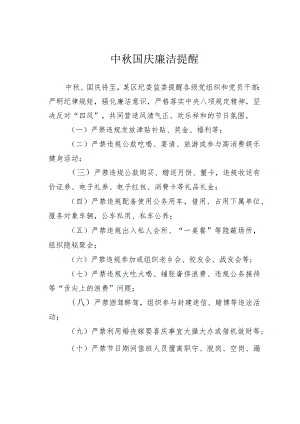 中秋国庆廉洁提醒.docx