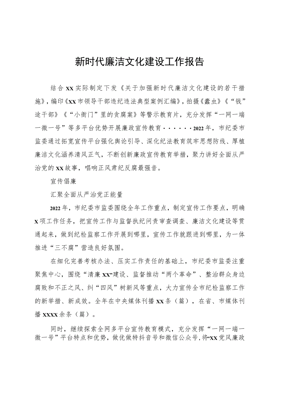 新时代廉洁文化建设工作报告.docx_第1页