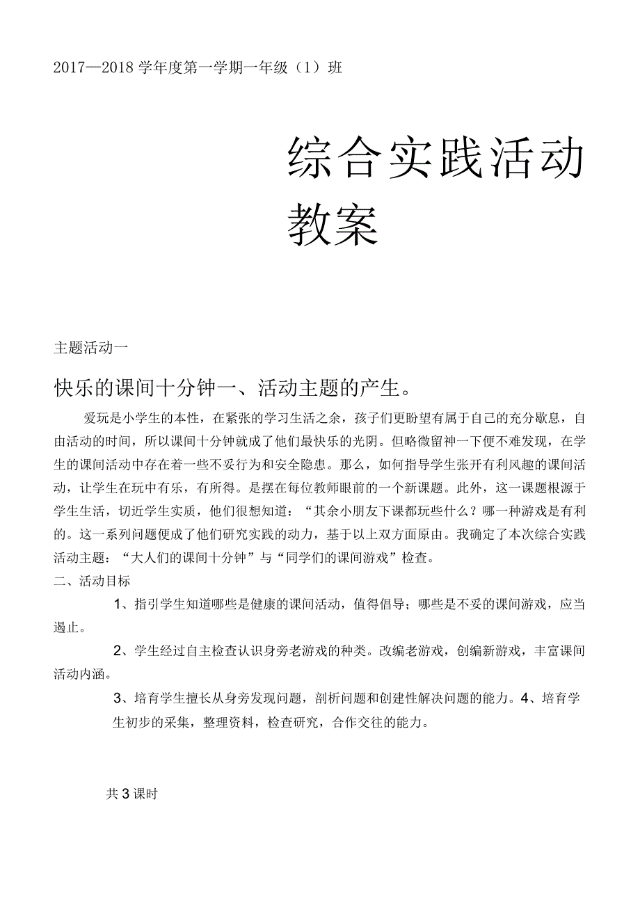 一年级综合实践教学教案上册.docx_第1页