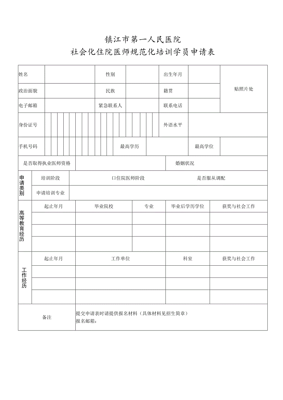 镇江市第一人民医院社会化住院医师规范化培训学员申请表.docx_第1页