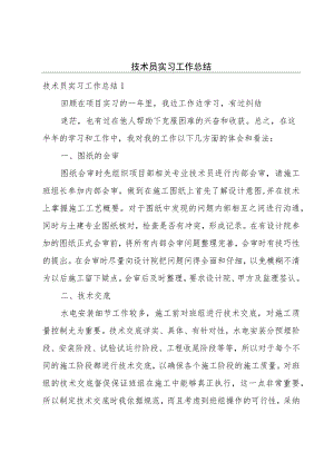 技术员实习工作总结.docx