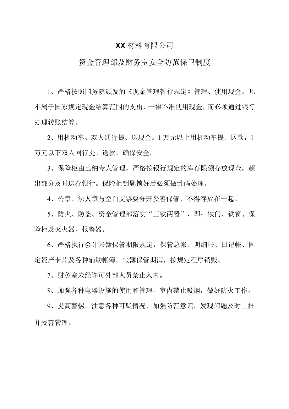 XX材料有限公司资金管理部及财务室安全防范保卫制度（2023年）.docx_第1页