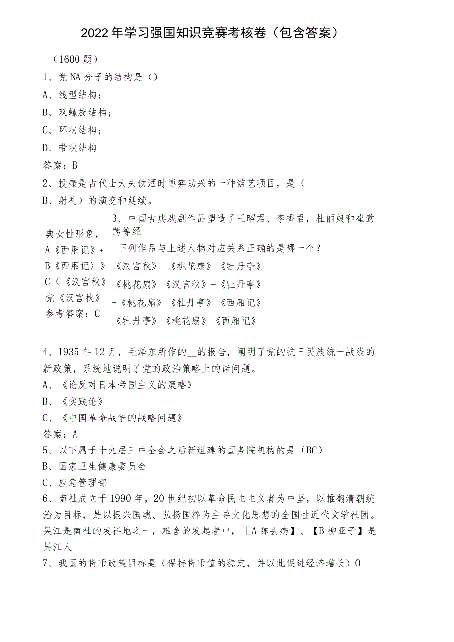 2022年学习强国知识竞赛考核卷（包含答案）.docx_第1页