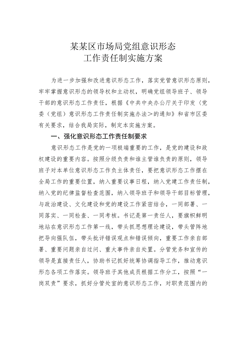 某某区市场局党组意识形态工作责任制实施方案.docx_第1页