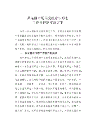 某某区市场局党组意识形态工作责任制实施方案.docx