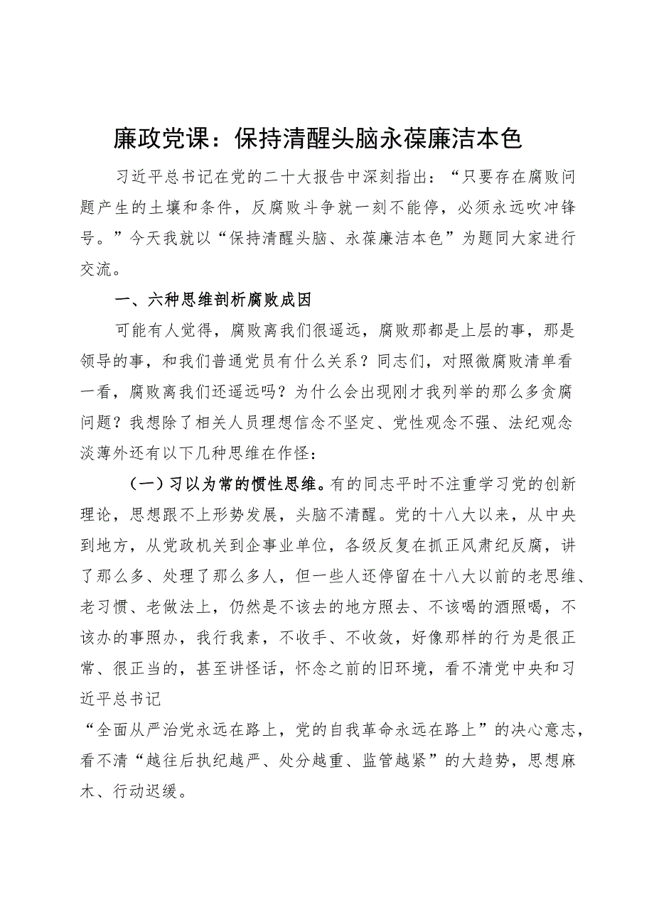 廉政党课保持清醒头脑永葆廉洁本色f败讲稿.docx_第1页