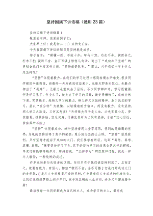 坚持国旗下讲话稿（通用23篇）.docx