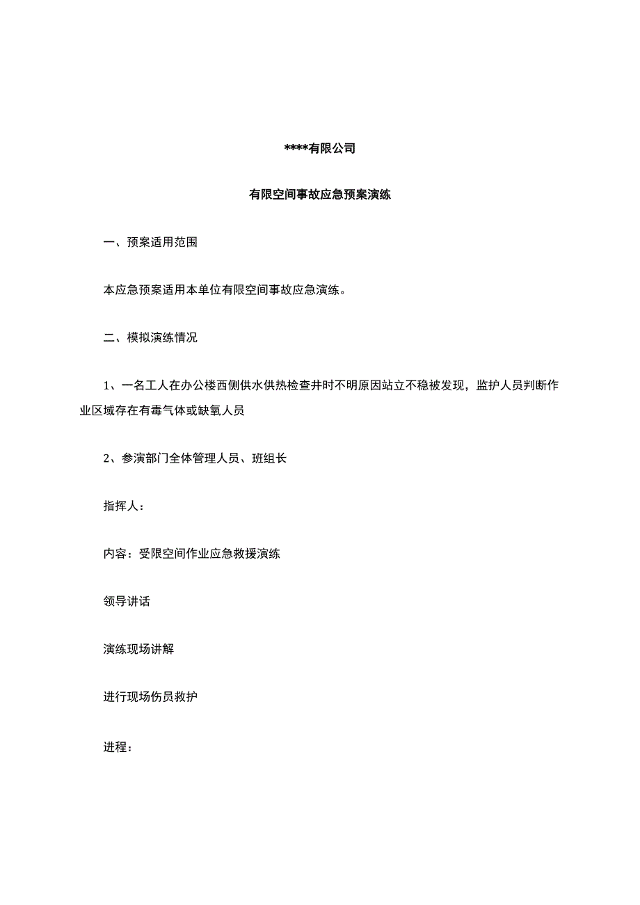 有限空间作业事故应急预案演练方案.docx_第1页