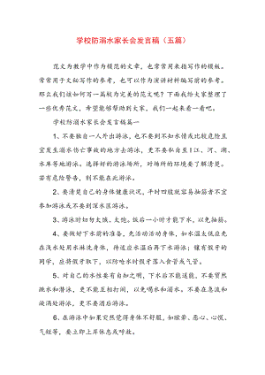 学校防溺水家长会发言稿(五篇).docx