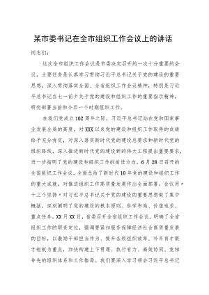 某市委书记在全市组织工作会议上的讲话.docx