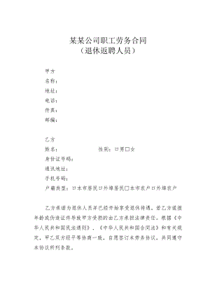 某某公司职工劳务合同（退休返聘人员）.docx