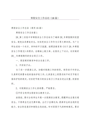 寒假安全工作总结（16篇）.docx