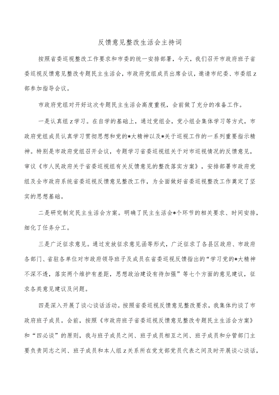 反馈意见整改生活会主持词.docx_第1页