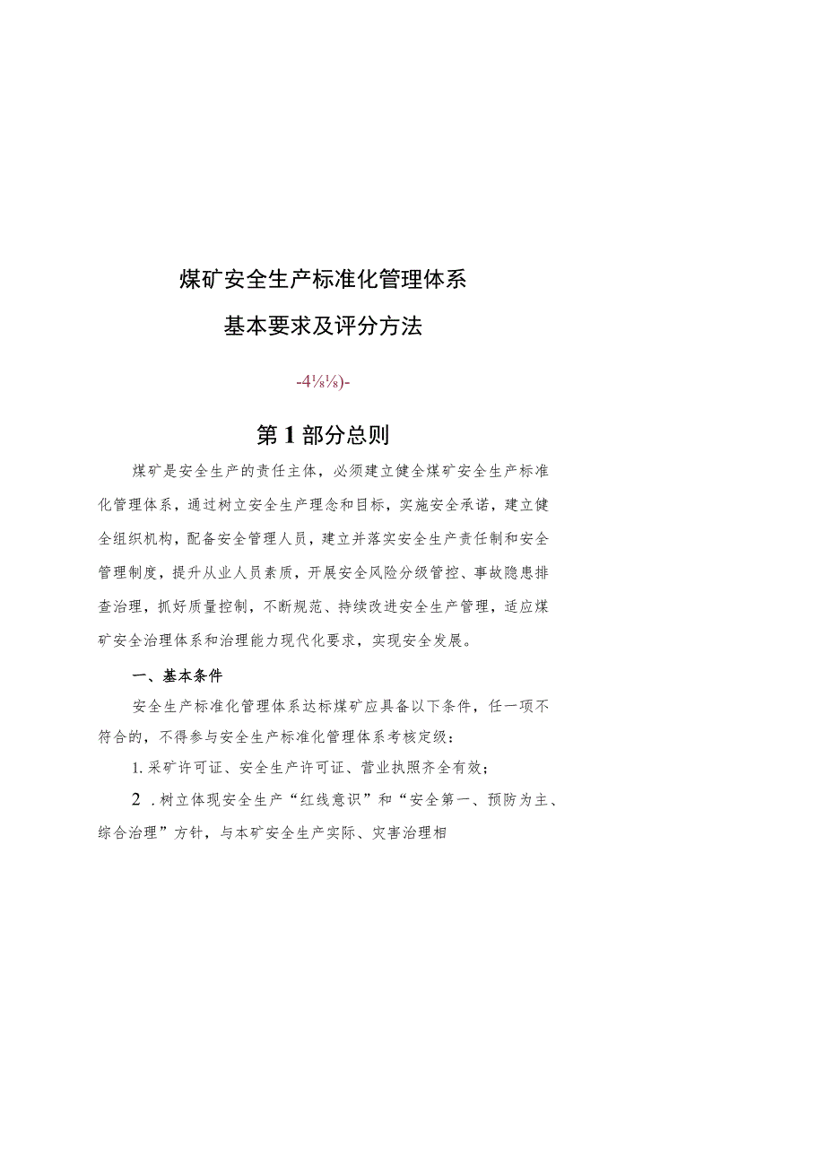 煤矿安全生产标准化管理体系基本要求及评分方法汇编.docx_第1页