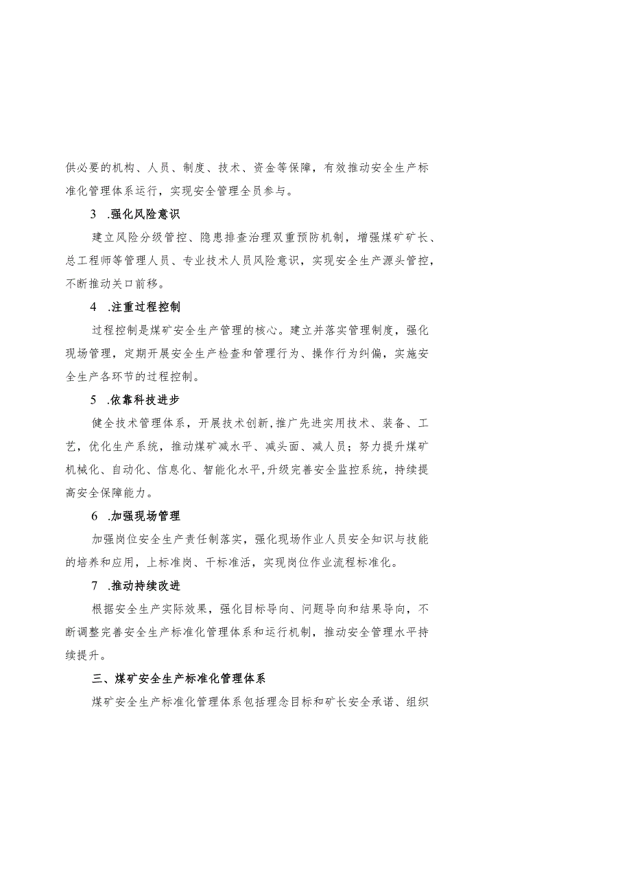 煤矿安全生产标准化管理体系基本要求及评分方法汇编.docx_第3页