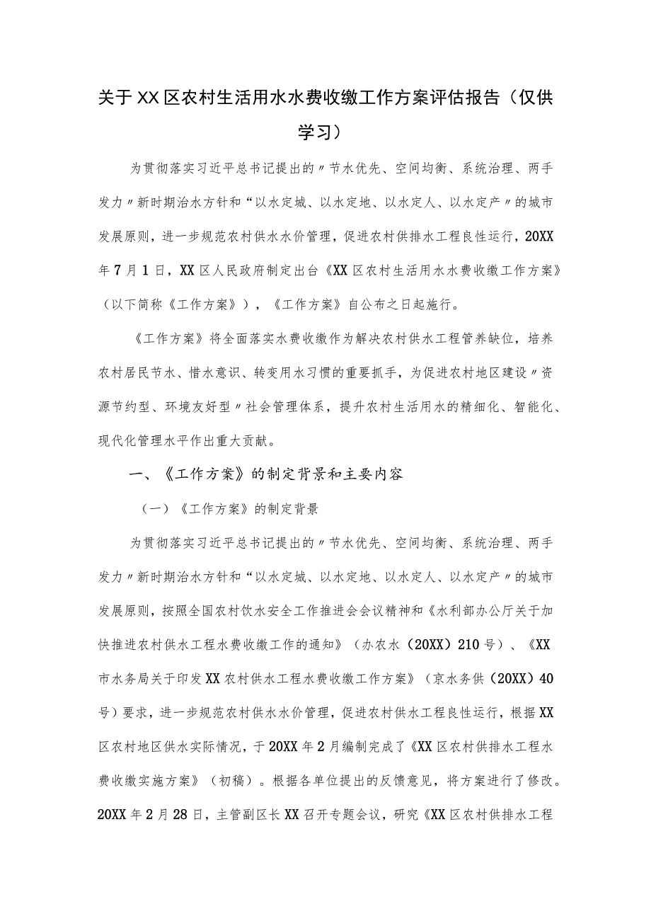 关于XX区农村生活用水水费收缴工作方案评估报告.docx_第1页