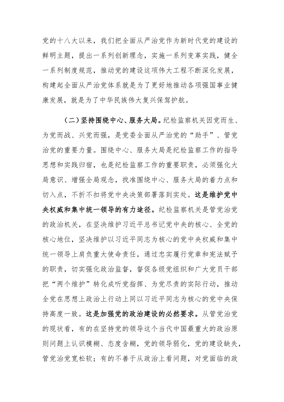 2023年纪检监察队伍教育整顿关于全面从严治党研讨发言材料范文.docx_第3页