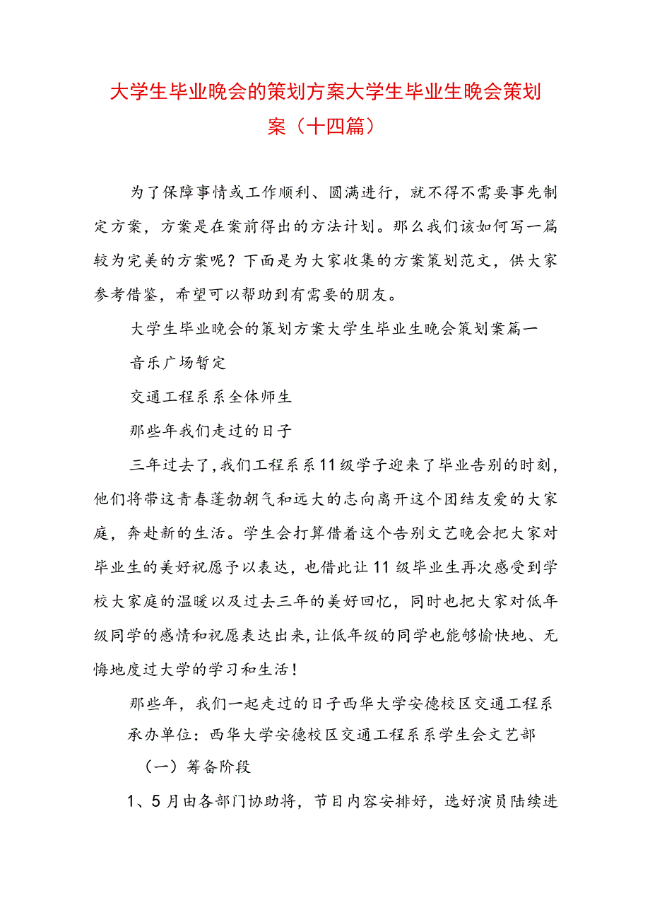 大学生毕业晚会的策划方案 大学生毕业生晚会策划案(十四篇).docx_第1页