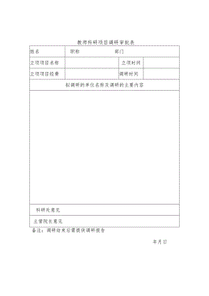 教师科研项目调研审批表.docx