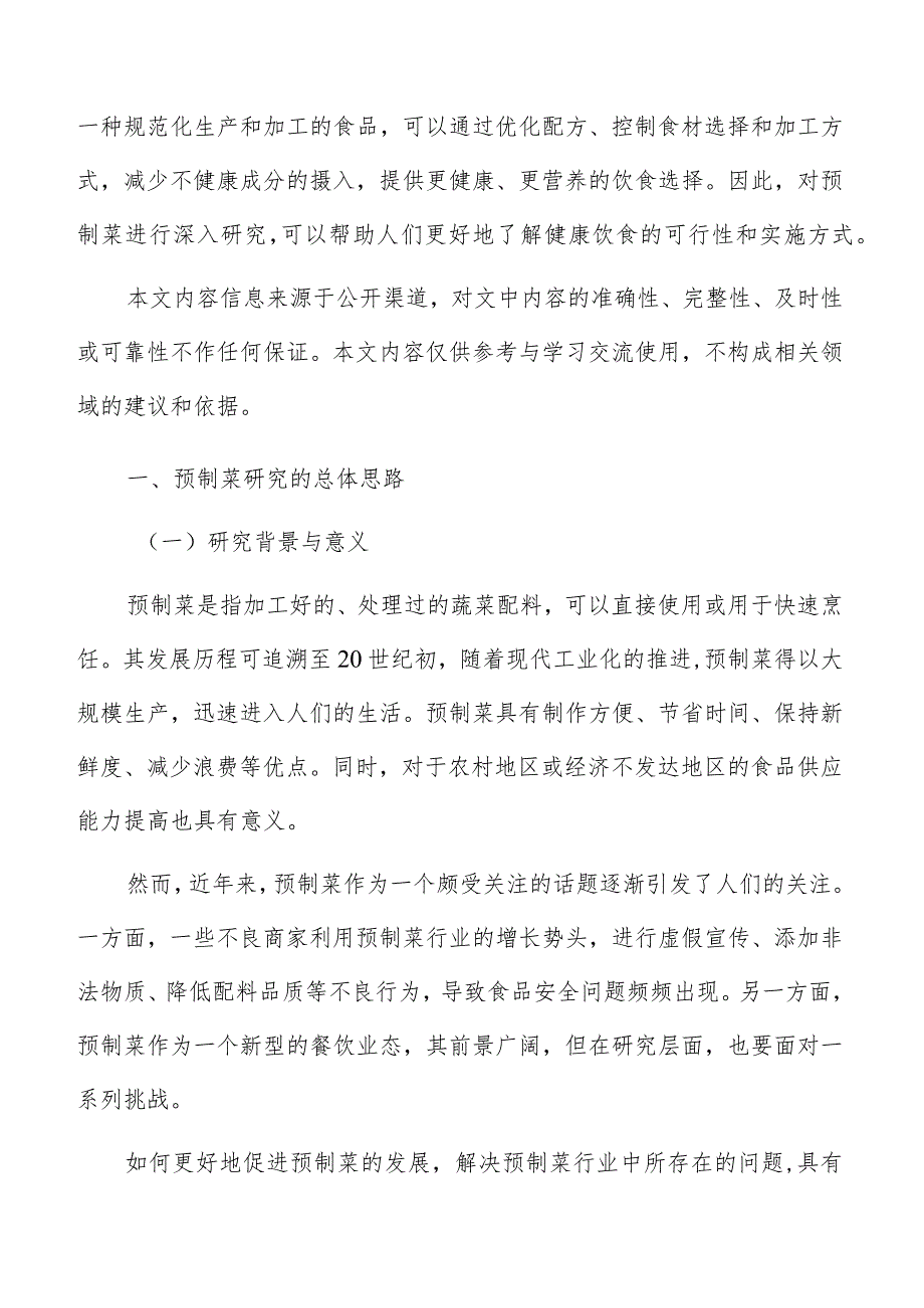 预制菜市场推广方案.docx_第2页